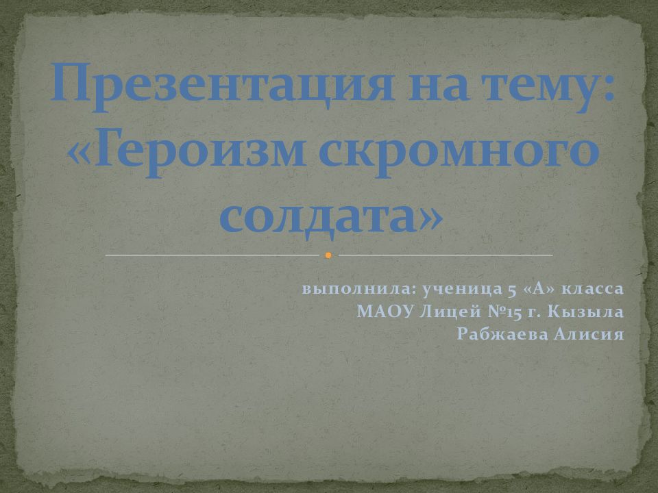 Презентация на тему: «Героизм скромного солдата»