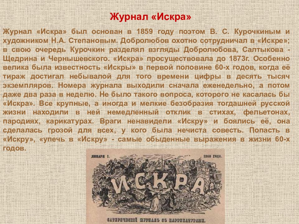 Краткое содержание 19 века. Журнал Искра 19 век. Искра сатирический журнал 19 века. Журнал Искра 1859. Искра газета 19 века.