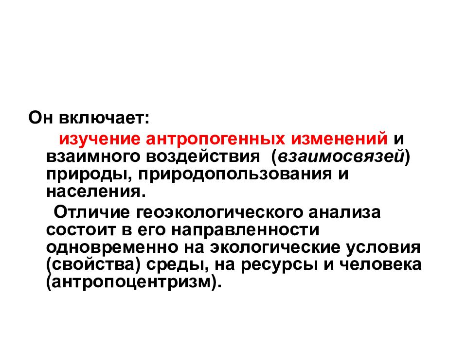 Включенное исследование. Геоэкологический анализ. Геоэкологические исследования не включают изучение:. Изучению, включающего.