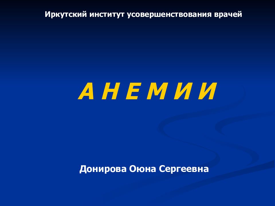 Иркутский институт усовершенствования врачей А Н Е М И И Донирова Оюна Сергеевна