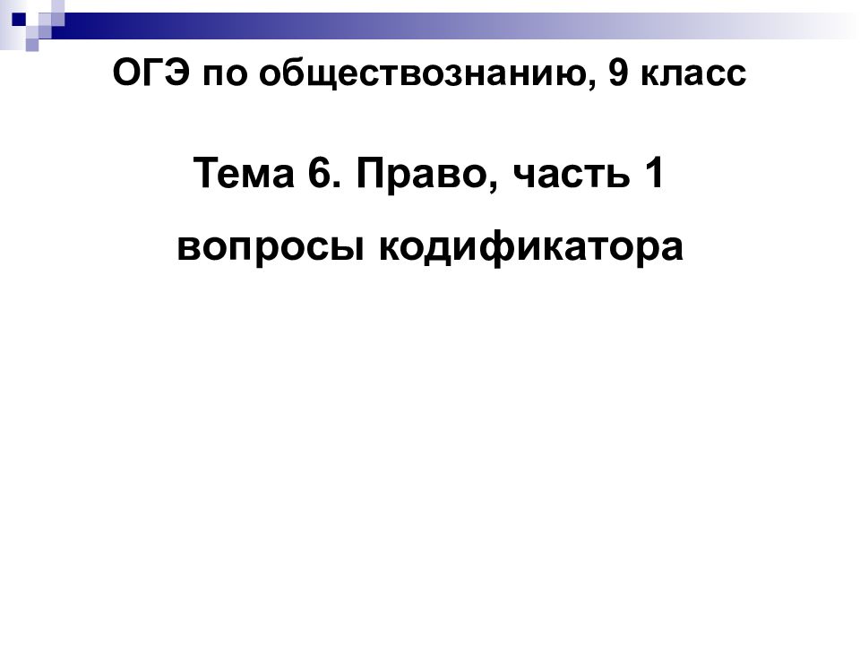 ОГЭ по обществознанию, 9 класс Тема 6. Право, часть 1 вопросы кодификатора