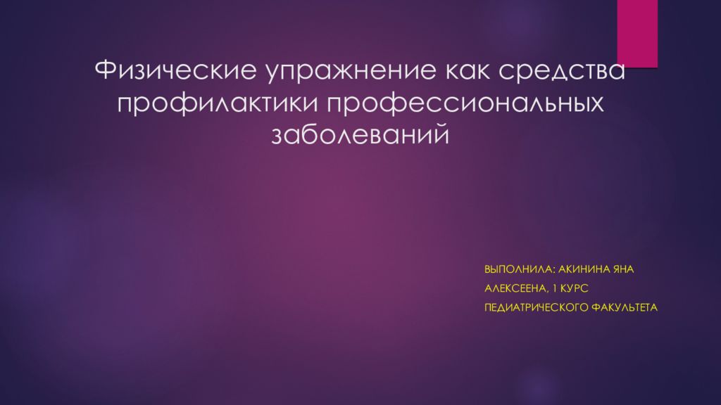 Физические упражнение как средства профилактики профессиональных заболеваний