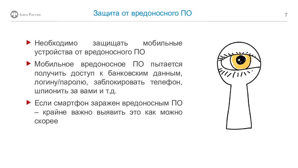 Защита мобильных устройств презентация