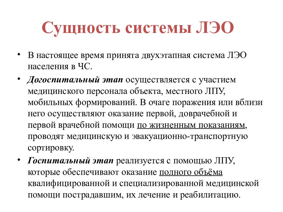 Организация мероприятия курсовая. Лечебно-эвакуационные мероприятия. Этапное лечение с эвакуацией по назначению. Этапное лечение раненных и больных при чрезвычайных ситуациях.. Условия определяющие систему лечебно-эвакуационного обеспечения.