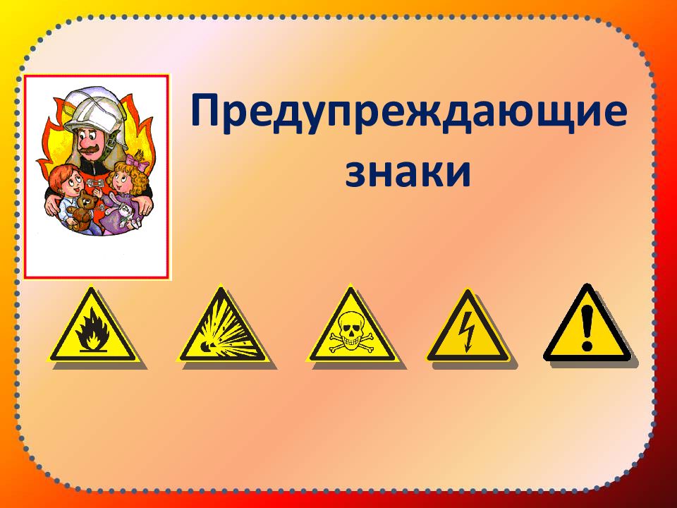 Знаки чтобы не было пожара 2 класс окружающий мир картинки