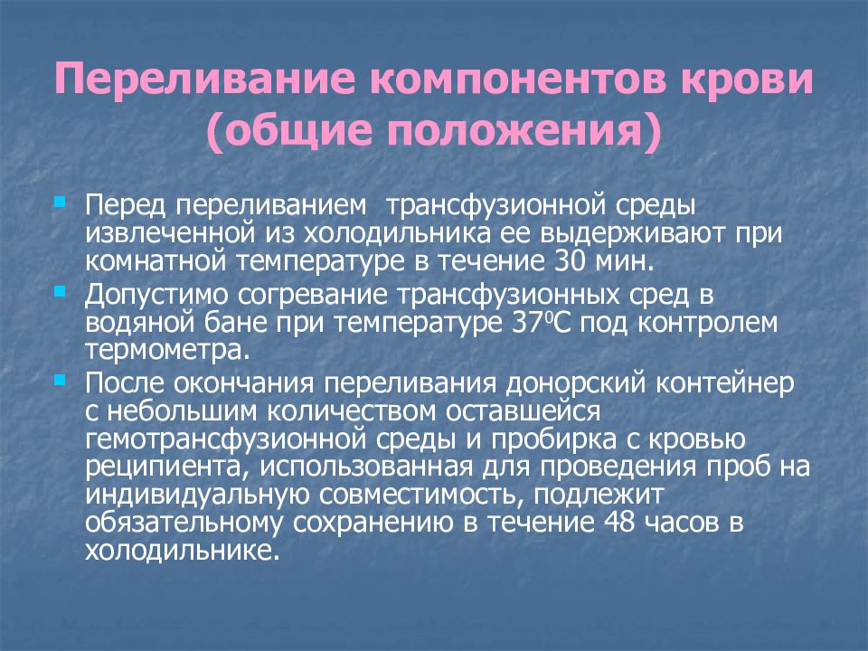 Что такое трансфузия. Переливание компонентов крови. Протокол гемотрансфузии. Компоненты крови в основный гемотрансфузионные среды. Протокол переливания крови.