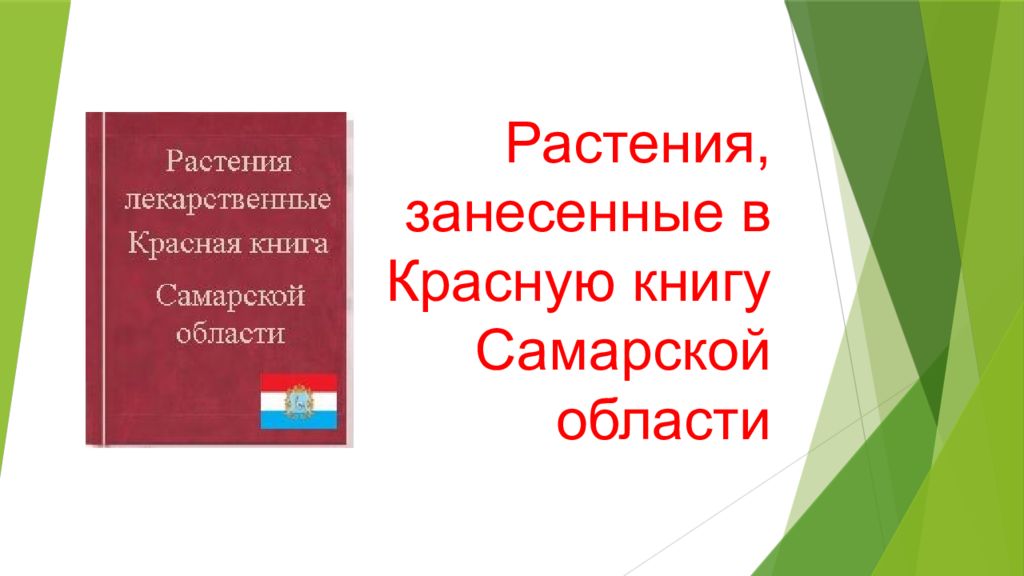 Красная книга самарской области презентация