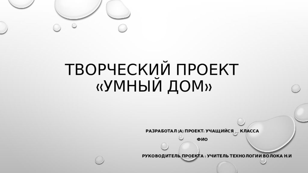 Творческий проект «Умный дом»