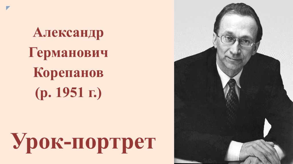 Александр Германович Корепанов (р. 1951 г.) Урок-портрет