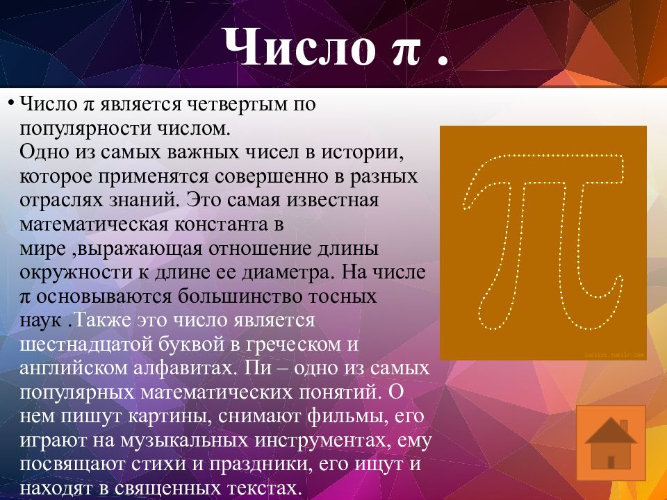 Число работы 6. Известные математические числа. Популярные числа. Самая популярная цифра. Известные математические константы.