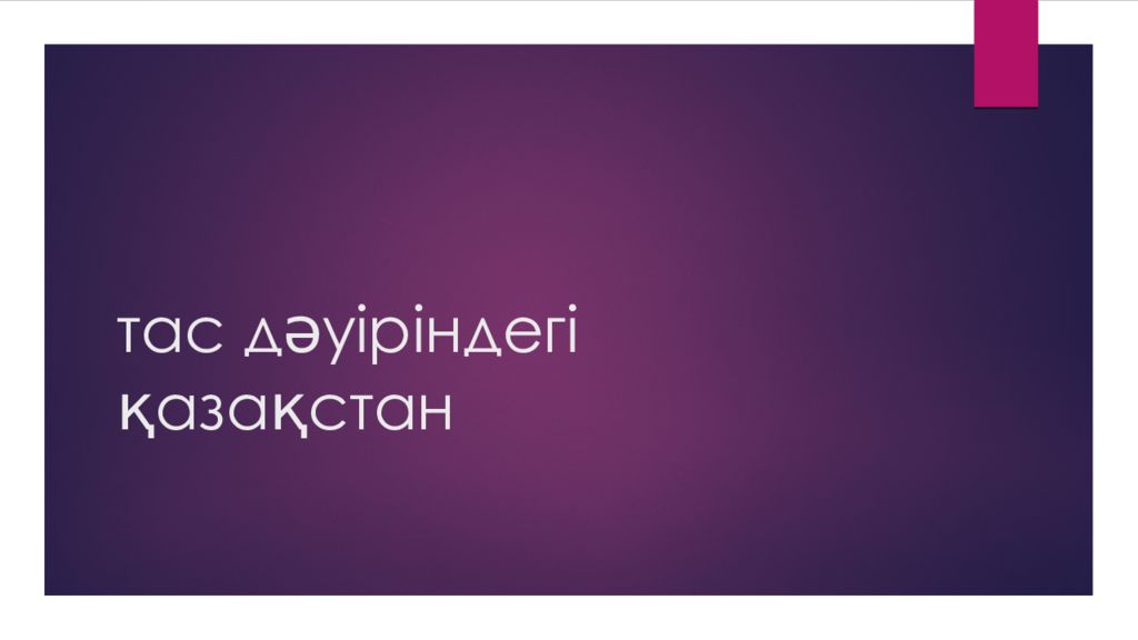 тас дәуіріндегі қазақстан
