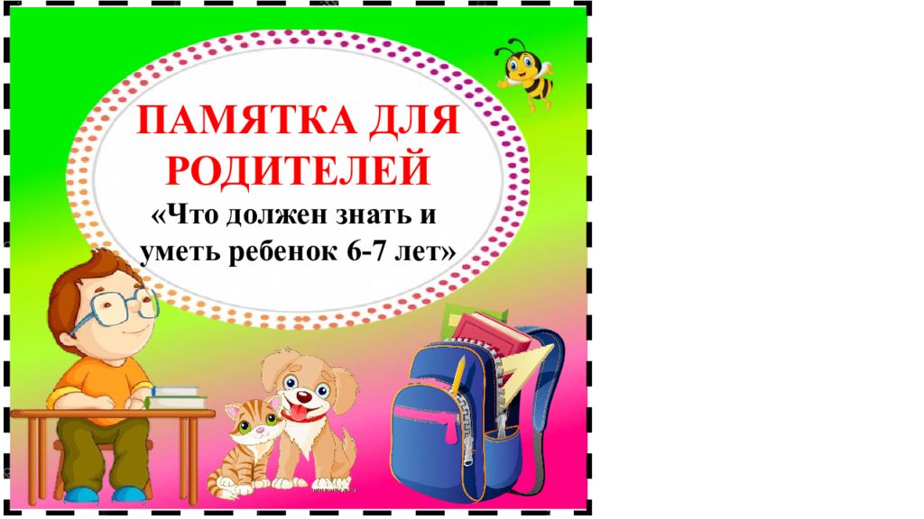 ПАМЯТКА ДЛЯ РОДИТЕЛЕЙ «Что должен знать и уметь ребенок 6-7 лет»