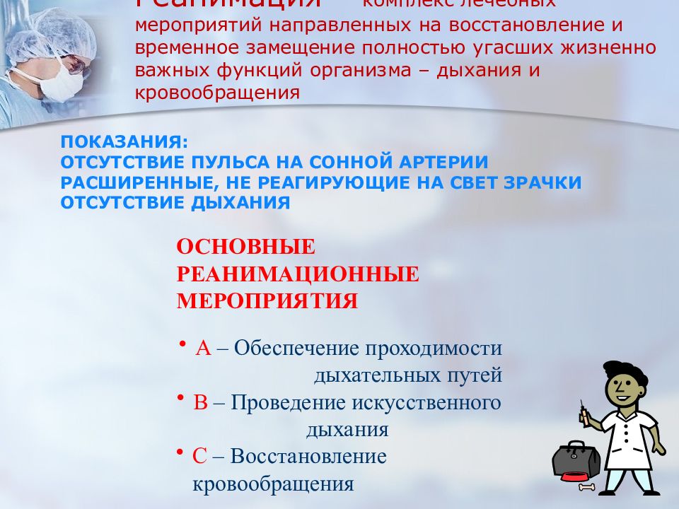 Система мероприятий направленных на восстановление. Восстановление жизненно-важных функций организма. Реанимационные мероприятия направленные на восстановление. Жизненно важные мероприятия. Своевременное восстановления кровообращения и дыхания.