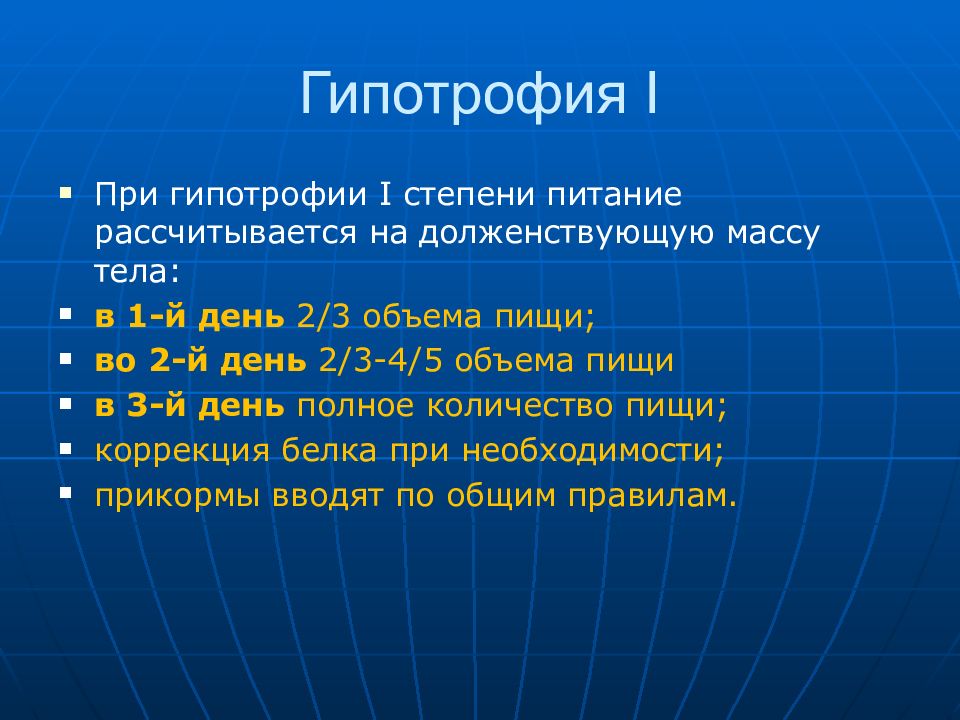 Степень питания. Медикаментозная терапия при гипотрофии 1 степень. Питание при гипотрофии 2 степени у детей. Питание при гипотрофии 1 степени. Питание ребенка с гипотрофией 1 степени.