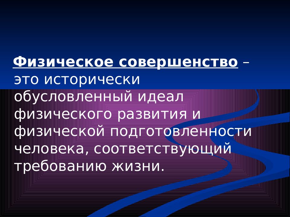 Физическое развитие это исторически обусловленный. Сущность и причины возникновения физического воспитания в обществе.