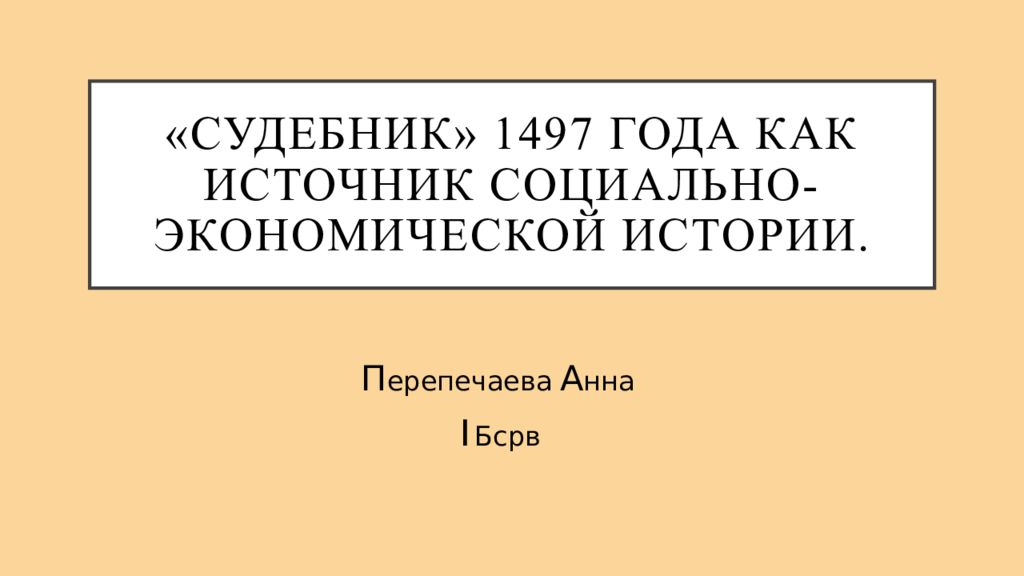 Судебник 1497 года презентация