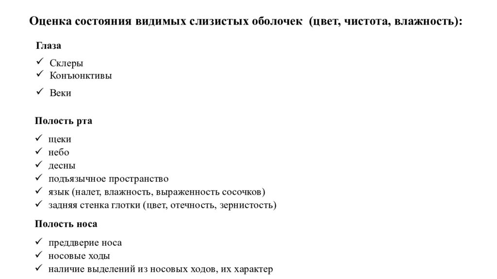 Кожа и видимые слизистые оболочки. Оценка видимых слизистых. Оценка состояния кожных покровов. Оценка состояния видимых слизистых оболочек. Оценка состояния кожи и слизистых.