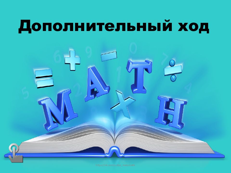 Дополнительный ход. Игра степень с натуральным показателем. Картинка дополнительный ход. Вспомогательный ход.