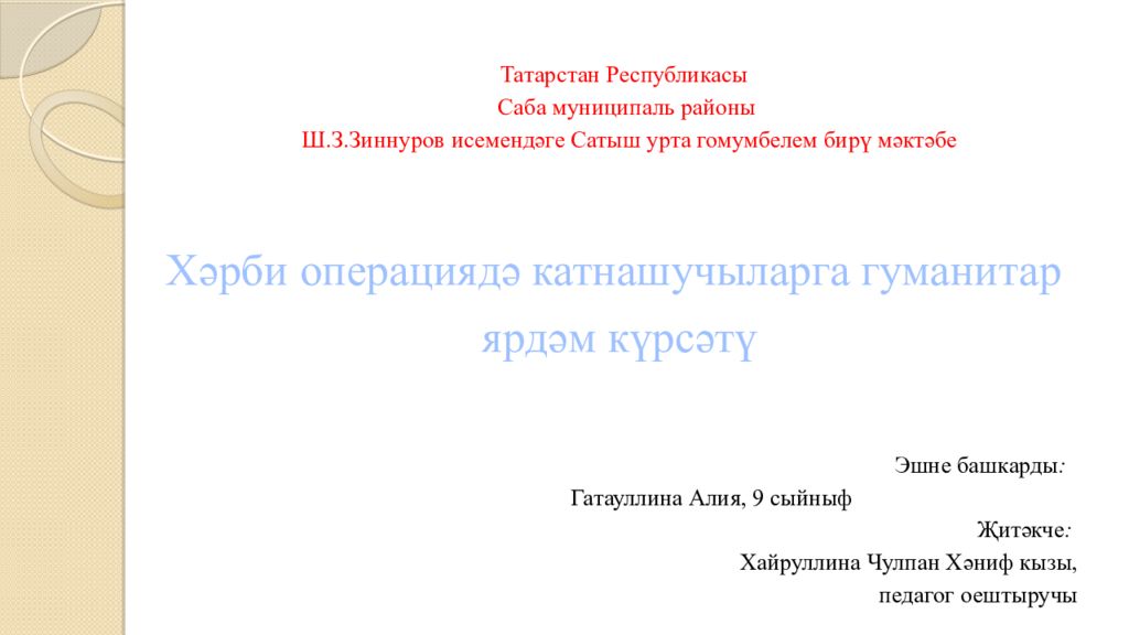 Татарстан Республикасы Саба муниципаль районы Ш.З.Зиннуров исемендәге Сатыш урта гомумбелем бирү мәктәбе