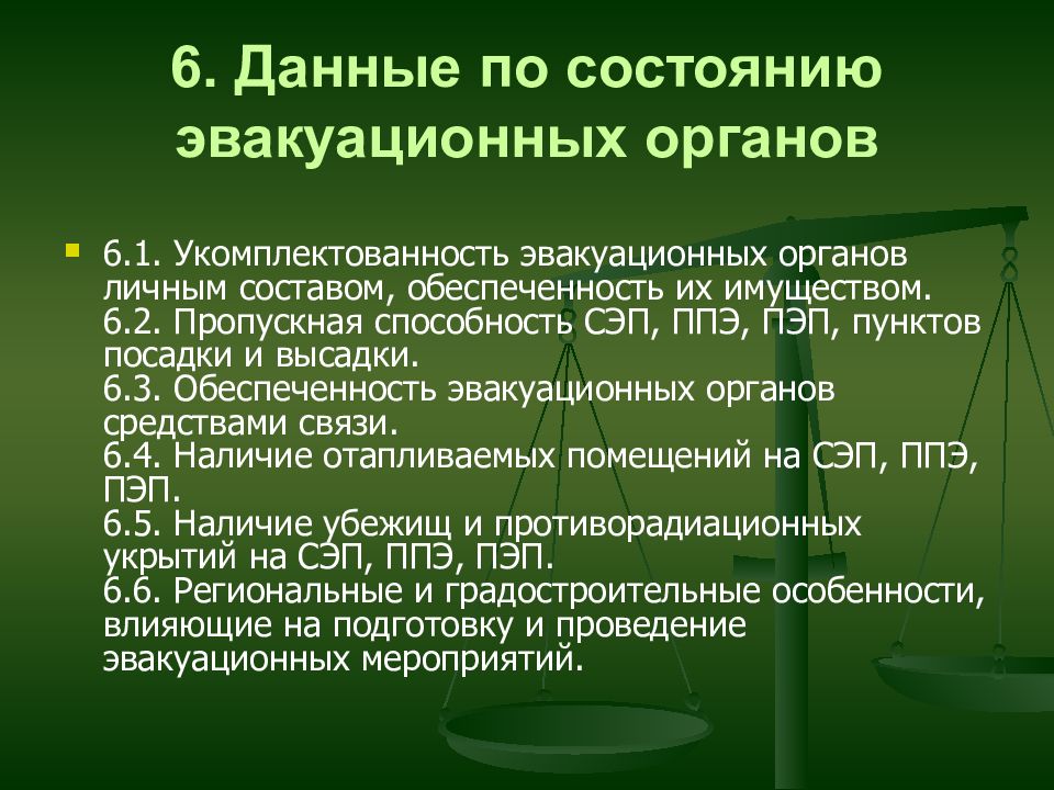 Эвакуационные органы. СЭП ПЭП ППЭ. Состав эвакуационных органов. Пропускная способность сборного эвакуационного пункта. Укомплектованность личного состава.