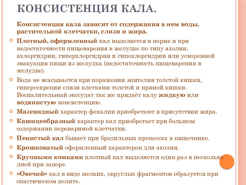 Консистенция. Консистенция кала. Виды консистенции кала. Консистенция кала в норме. Консистенция стула в норме.