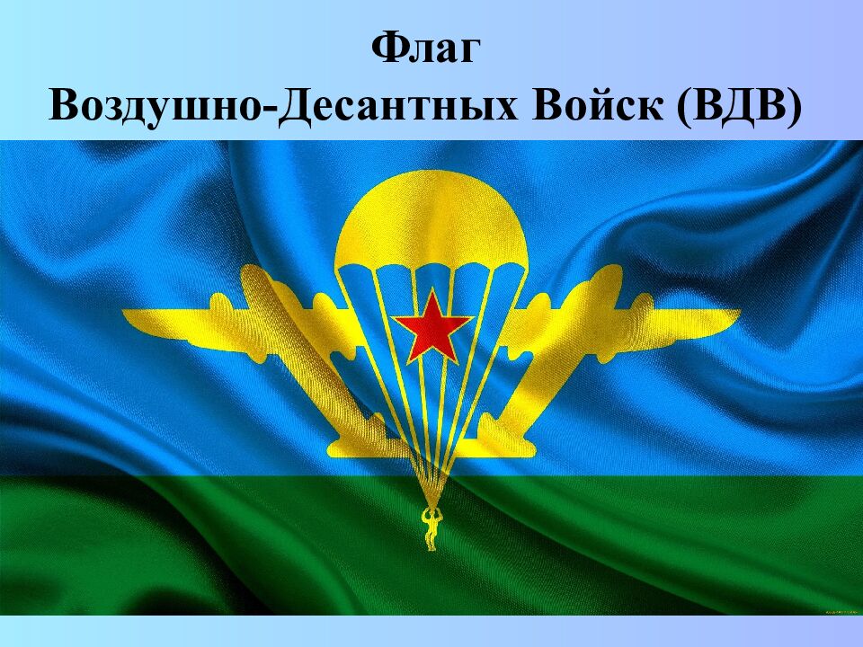 Флаг Воздушно-Десантных Войск (ВДВ)