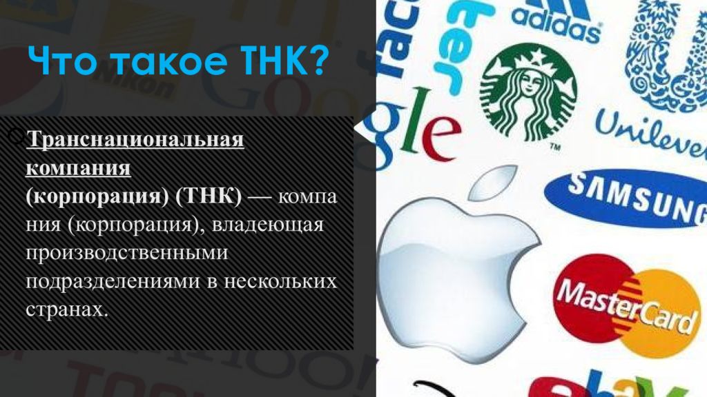 Тнк. Транснациональные компании. ТНК транснациональные корпорации. Транснациональные корпорации примеры. Что такое транснациональные корпорации (компании) ТНК?.