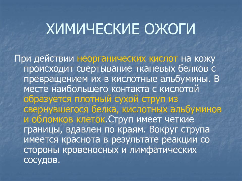 Химический ожог характеристика. Химические ожоги неорганическая кислота. Особенности ожогов у детей. Особенности течения ожогов у детей