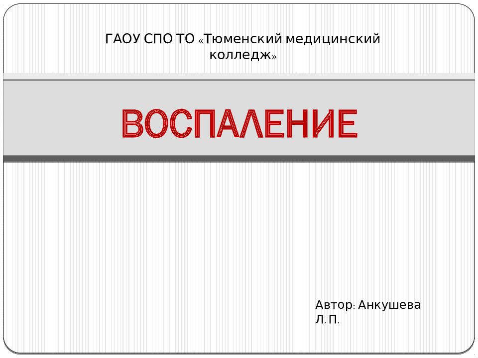 воспаление