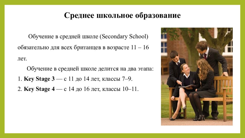 Среднее школьное образование