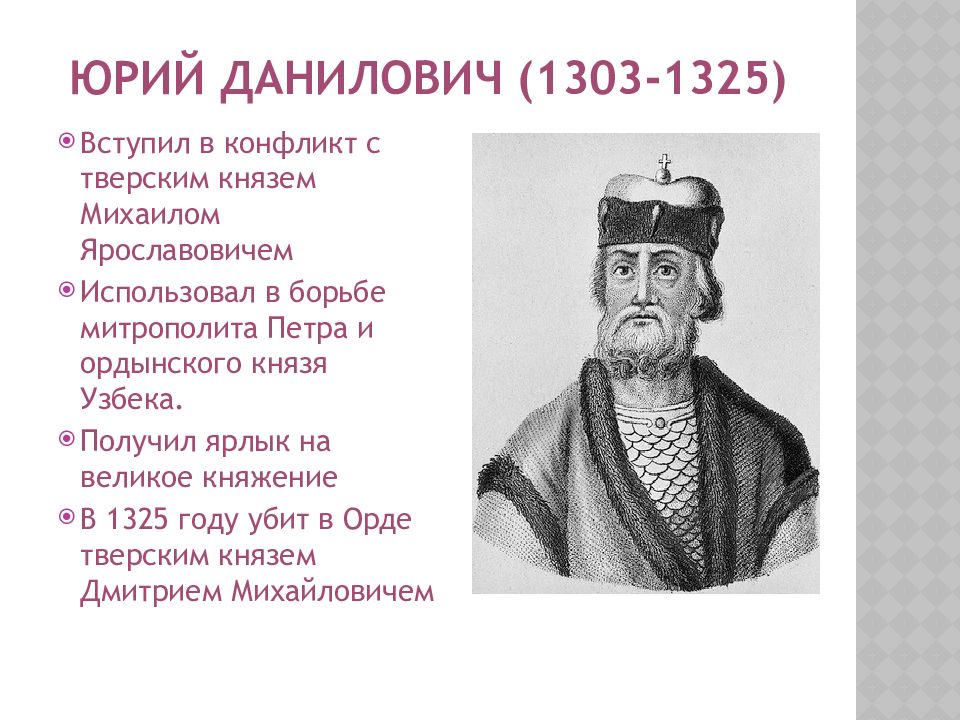 Даниловичи князья. ● Юрий Данилович Московский (1303-1325). Деятельность Юрия Даниловича 1303-1325. Юрий Даниилович Московский князь. Юрий Даниилович (1303 -1325 гг.).