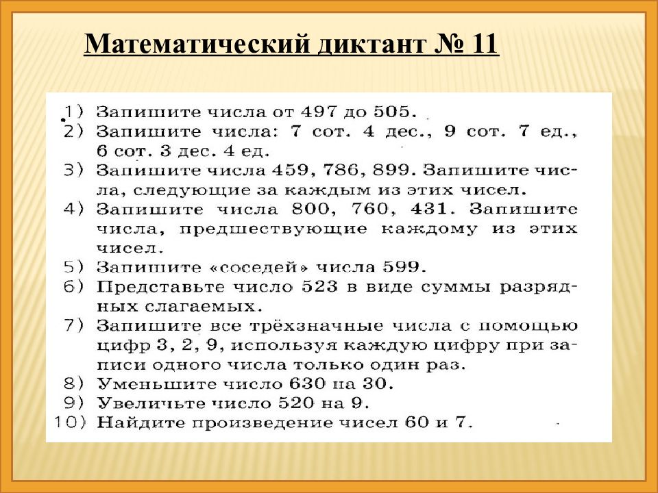 Презентация математический диктант 3 класс