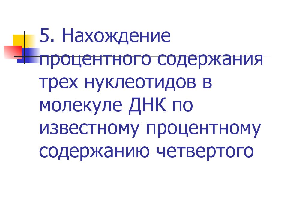 Презентация по биологии решение задач по молекулярной биологии