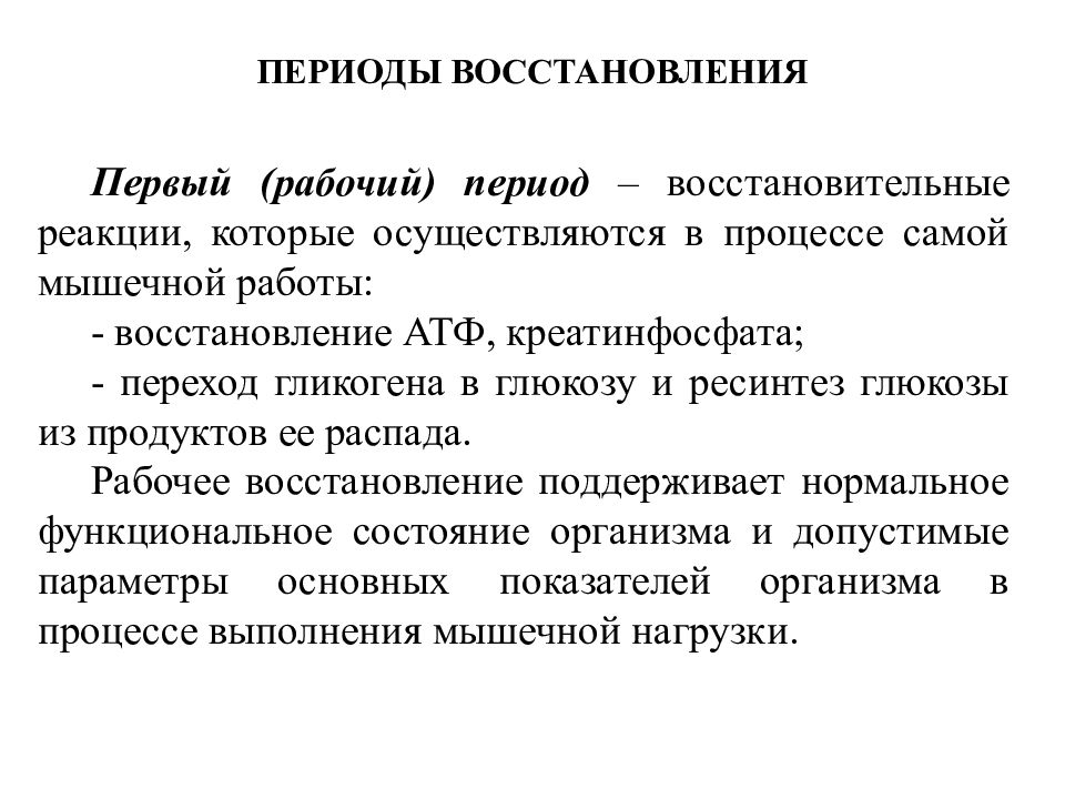 Восстановление 1. Физиологическая характеристика восстановления. Периоды реабилитации. Периоды восстановления. Периоды восстановительных процессов.