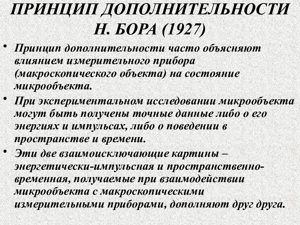 Принцип н. Принцип дополнительности Нильса Бора. Теория дополнительности. Согласно принципу дополнительности, сформулированному н. бором, …. Принцип дополненности Бора.