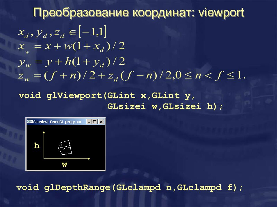 Преобразование координат : viewport