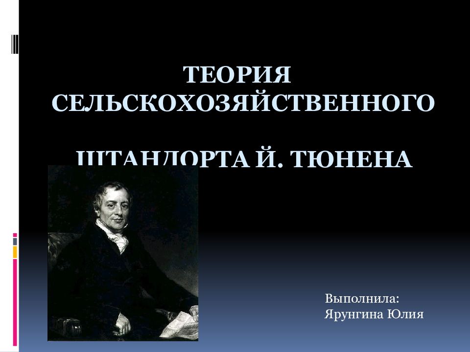 Теория сельскохозяйственного штандорта Й. Тюнена