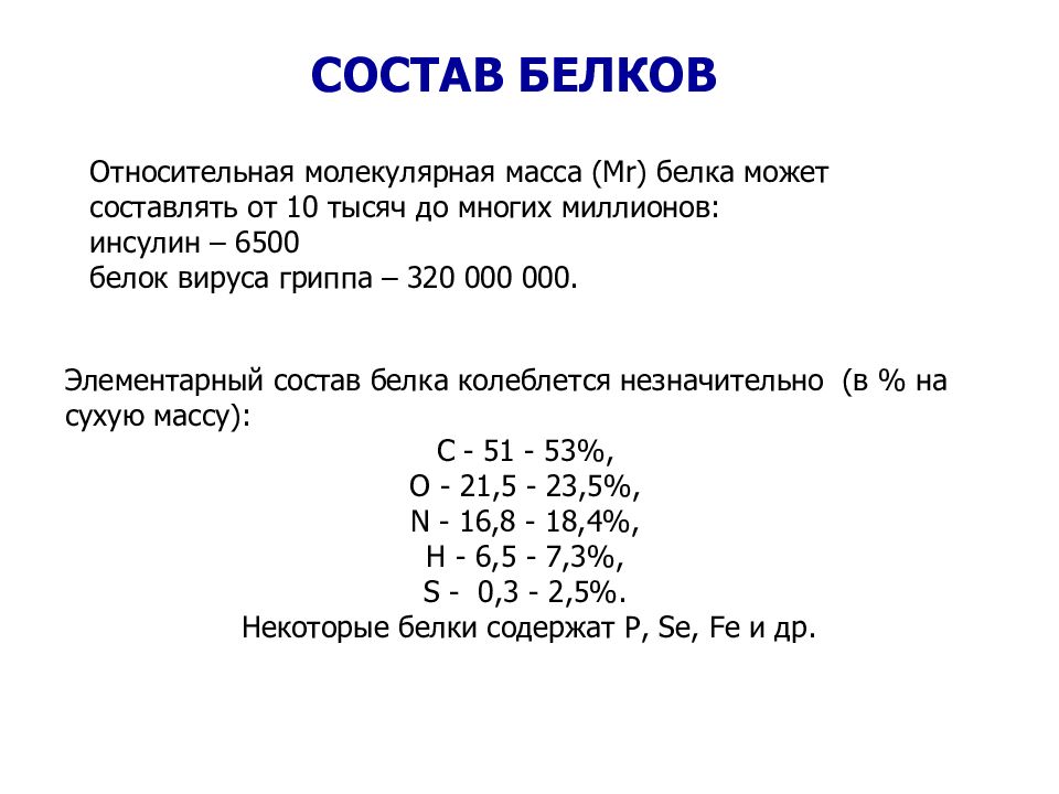 Состав белков. Состав белка. Белки состав. Белки состав белков.