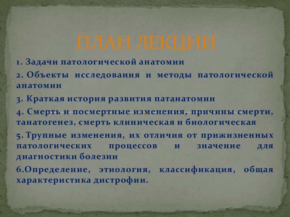 Патологии исследование. Объекты исследования патологической анатомии. Задачи патологической анатомии. Предмет задачи и методы патологической анатомии. Методы исследования в патологической анатомии.