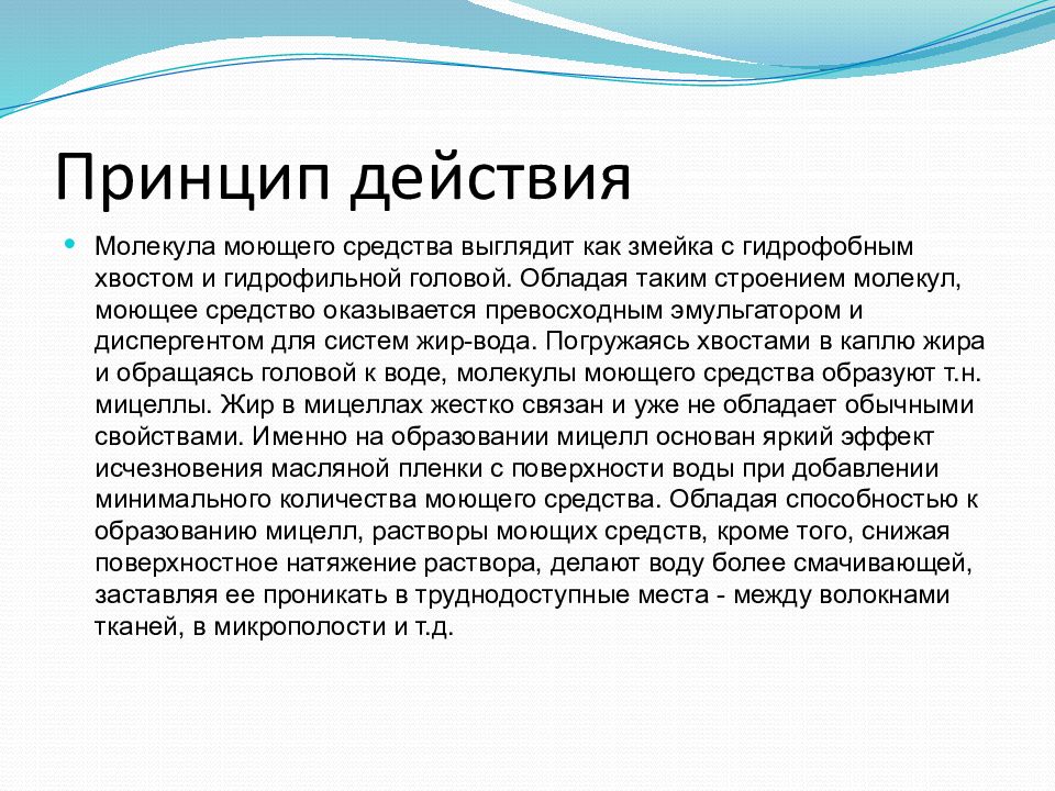 Моющее действие мыла. На чем основан принцип действия чистящих средств. Принцип действия детергентов. Моющие действия мыла. Молекула моющего средства.