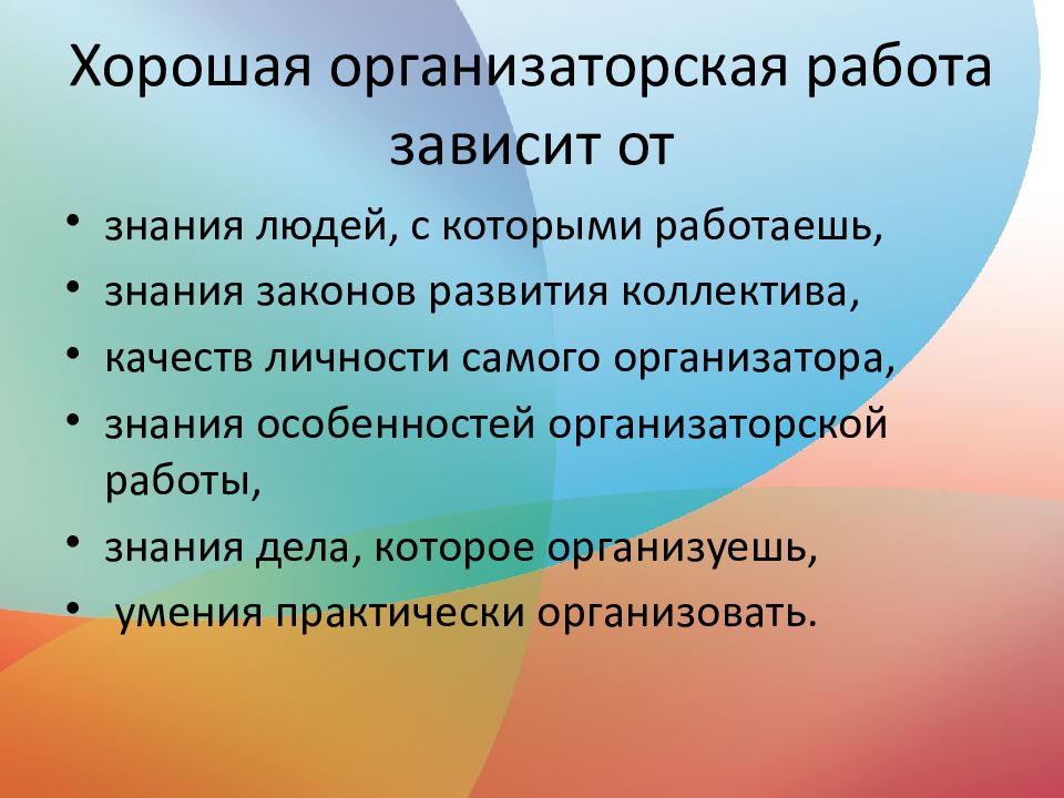 Знание дела. Хороший организатор. Организатор это определение. Качества хорошего организатора. Работа знание.