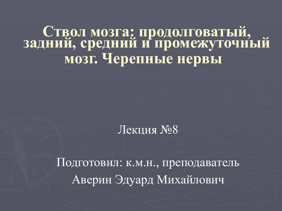 Ствол мозга: продолговатый, задний, средний и промежуточный мозг. Черепные нервы