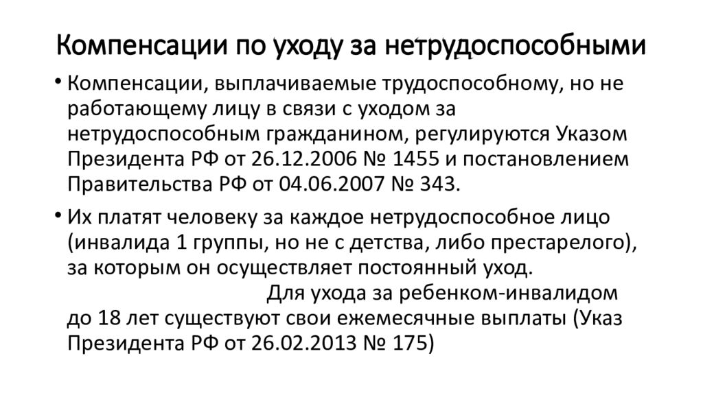 Выплата по уходу за нетрудоспособным. Выплаты по уходу за нетрудоспособными. компенсация трудоспособному лицу по уходу за нетрудоспособным. компенсации по уходу за нетрудоспособными справка.