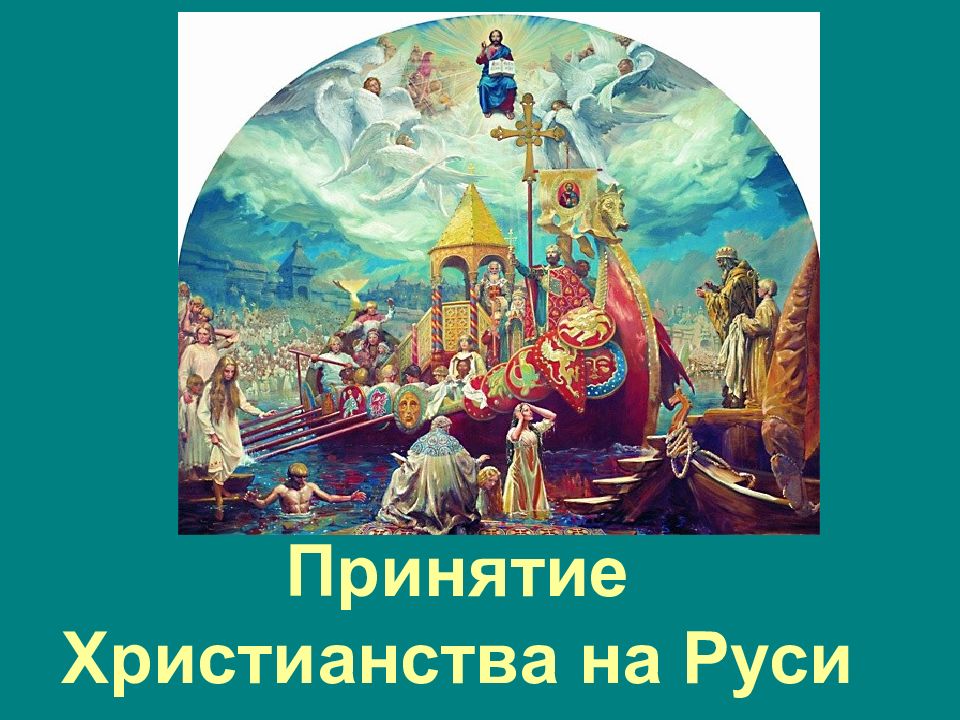 Принятие Христианства на Руси