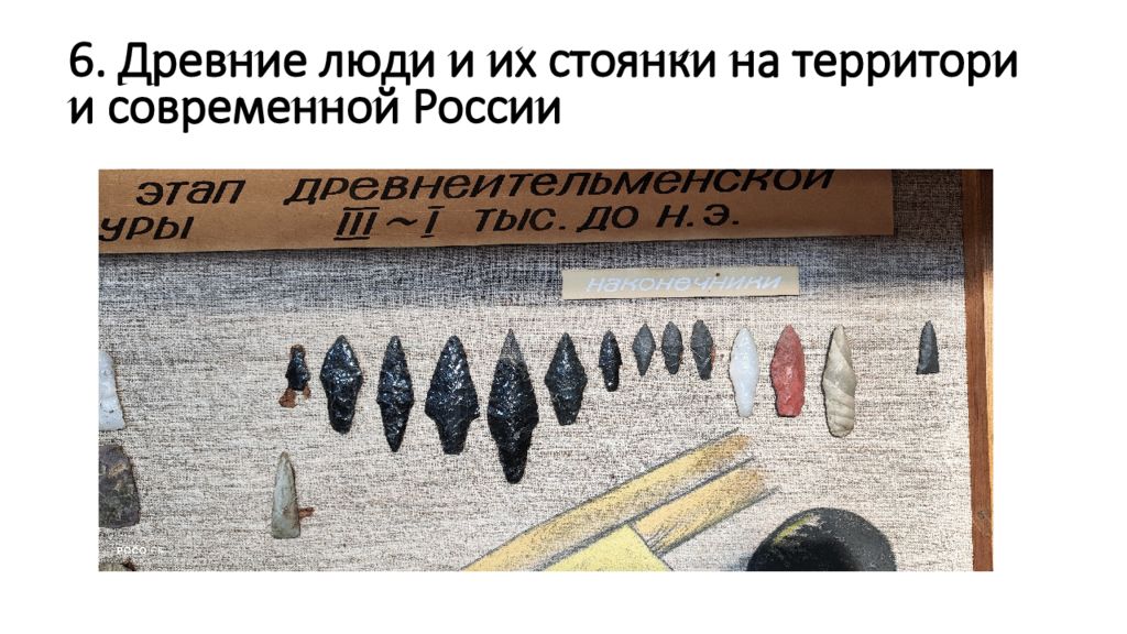 6. Древние люди и их стоянки на территории современной России
