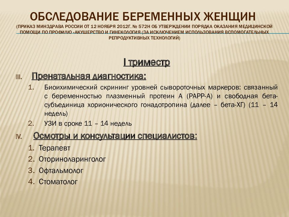 План ведения беременности в женской консультации по приказу 1130н