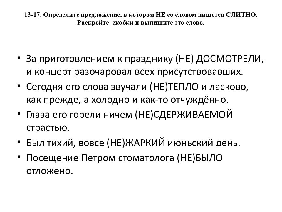 13-17. Определите предложение, в котором НЕ со словом пишется СЛИТНО. Раскройте скобки и выпишите это слово.