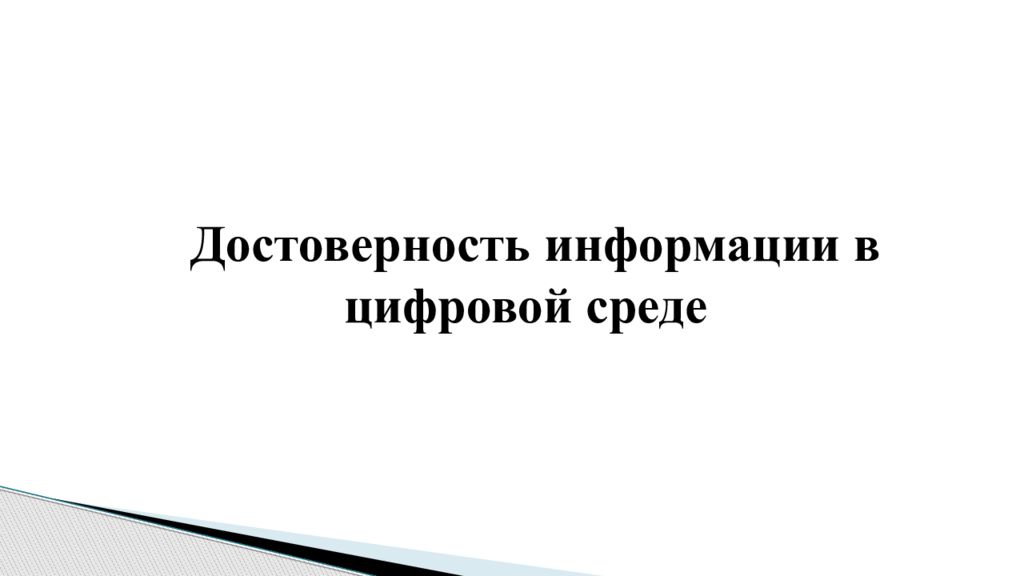 Достоверность информации в цифровой среде