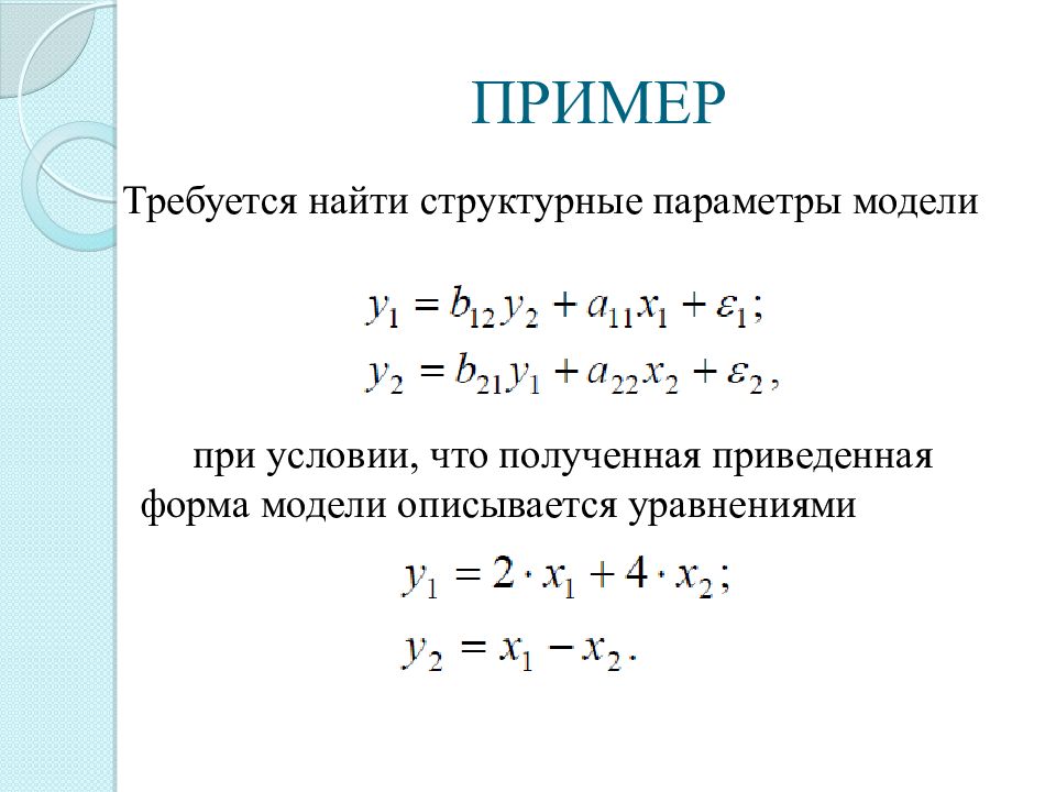 Системы эконометрических уравнений презентация