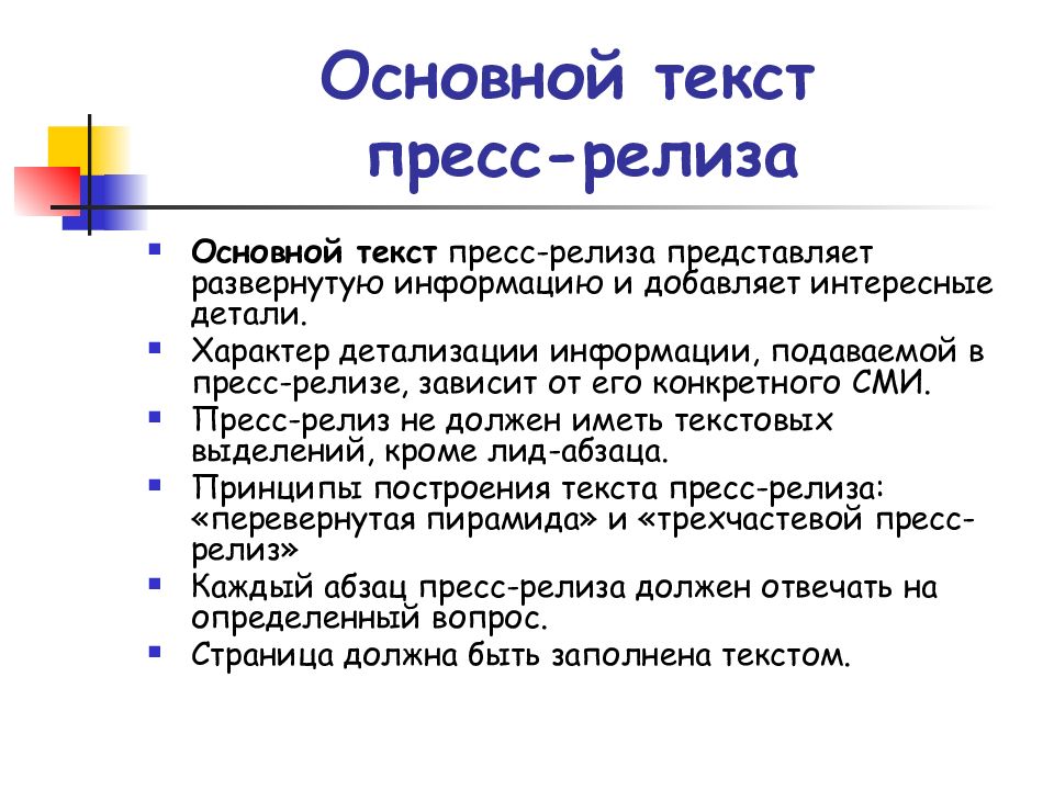 Pr слова. Основные тексты PR. PR-текст. Пресс релиз текст. Основной Жанр пиар текстов.